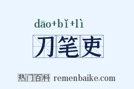 刀笔吏是什么意思的图片